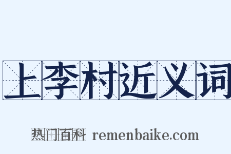 上李村近义词是什么意思的图片